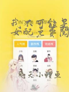 我不可能是炮灰女配免费阅读