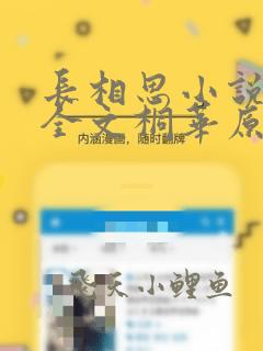 长相思小说免费全文桐华原著阅读