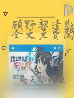 顾野黎清欢小说全文免费阅读最新章节更新