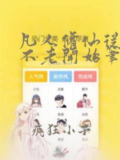 凡人修仙从长生不老开始笔趣阁