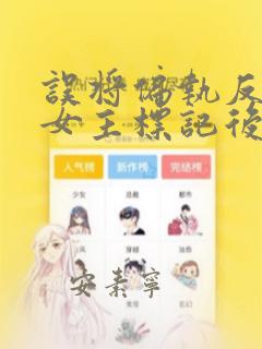 误将偏执反派当女主标记后笔趣阁
