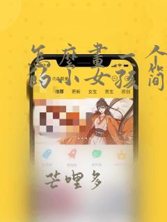 怎么画一个漂亮的小女孩简笔画
