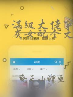 满级大佬穿成炮灰女配全文免费阅读