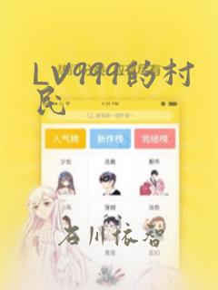 LV999的村民
