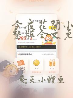 今夜花开小说完整版全文免费阅读