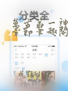 万古第一神最新章节笔趣阁