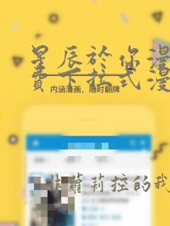星辰于你漫画免费下拉式漫画高清