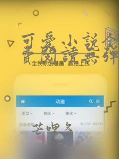 可爱小说全文免费阅读无弹窗笔趣阁