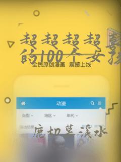 超超超超喜欢你的100个女孩子第二季