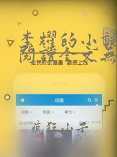 李耀的小说免费阅读全文无弹窗