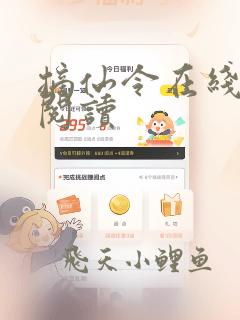 摘仙令在线全文阅读