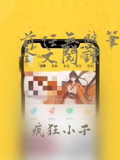前任无双笔趣阁全文阅读