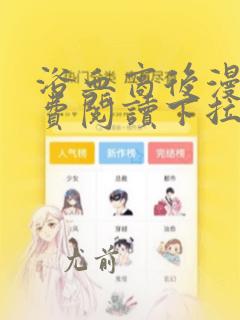 浴血商后漫画免费阅读下拉式六漫画