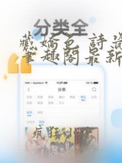 藏娇色 诗瓷 笔趣阁最新章节免费阅读