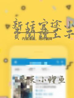 新任官途小说免费阅读王子枫的小说下载