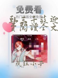 韩三千苏迎夏免费阅读全文最新章节笔趣阁