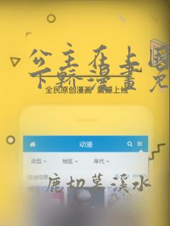 公主在上国师请下轿漫画免费下拉式