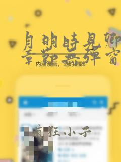 月明时见卿最新章节无弹窗笔趣阁