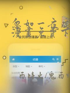 忽如一夜病娇来漫画免费下拉式在线观看