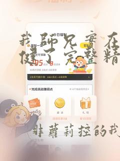 我师兄实在太稳健了完整精校版
