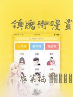 镇魂街漫画：结局+番外