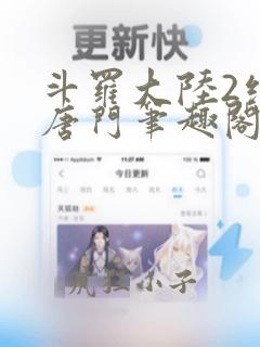 斗罗大陆2绝世唐门笔趣阁免费阅读
