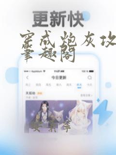穿成炮灰攻之后笔趣阁