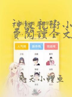 神级龙卫小说免费阅读全文更新顶点