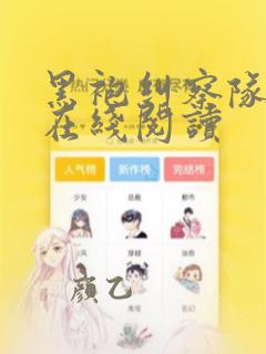 黑袍纠察队漫画在线阅读
