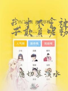 我才不会被女孩子欺负呢动漫版