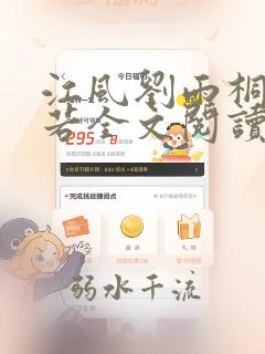 江风刘雨桐唐灵若全文阅读笔趣阁