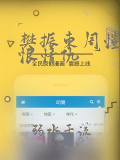 樊振东周恺的爱恨情仇