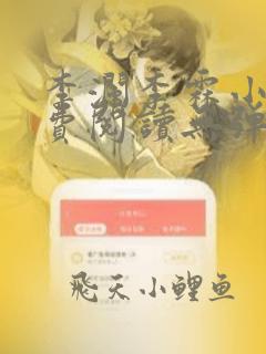 李澜李霖小说免费阅读无弹窗