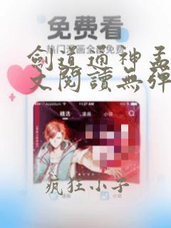 剑道通神孟凡全文阅读无弹窗