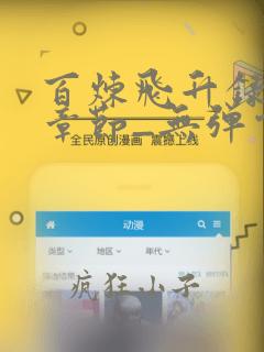百炼飞升录最新章节_无弹窗全文免费阅读
