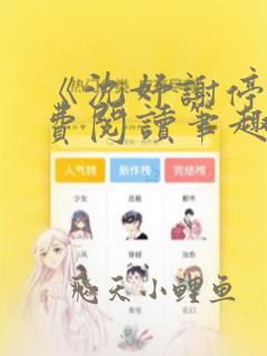 《沈妤谢停舟免费阅读笔趣阁》