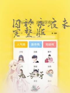 囚于永夜未删减完整版