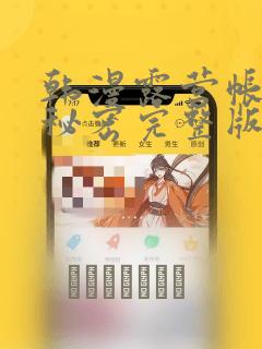 韩漫露营帐篷的秘密完整版