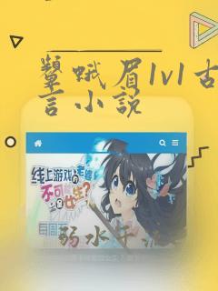颦蛾眉1v1古言小说