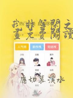 我非等闲之辈漫画免费阅读下拉式