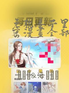 免耽巷子里的秘密漫画全部剧情触发