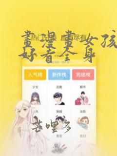 画漫画女孩简单好看全身