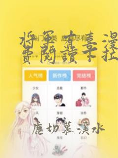 将军有喜漫画免费阅读下拉式六漫画