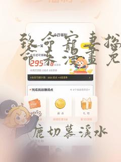 致命宠妻总裁纳命来漫画免费下拉式六漫画