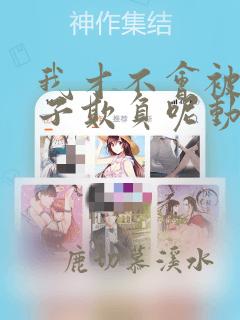 我才不会被女孩子欺负呢动态漫画
