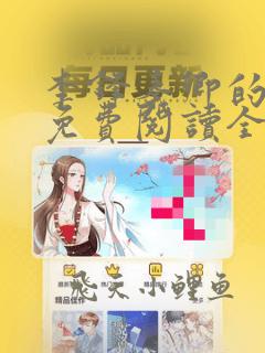李锋秦卿的小说免费阅读全文无章节无弹窗