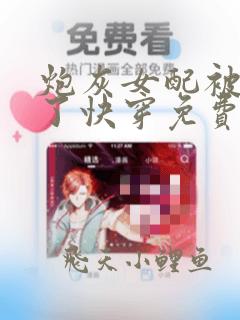 炮灰女配被扑倒了快穿免费阅读