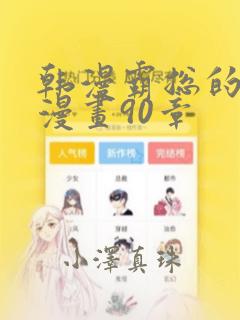 韩漫霸总的秘密漫画90章：结局+番外