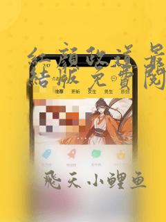 红颜政道最新完结版免费阅读小说