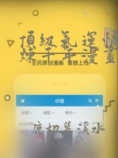 顶级气运悄悄修炼千年漫画在线看免费